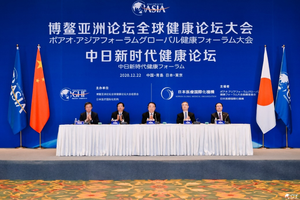 博鳌亚洲论坛全球健康论坛第一届大会